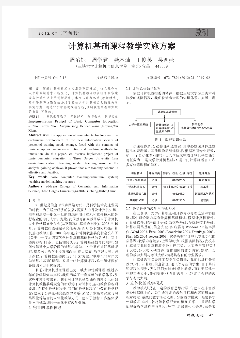 计算机基础课程教学实施方案