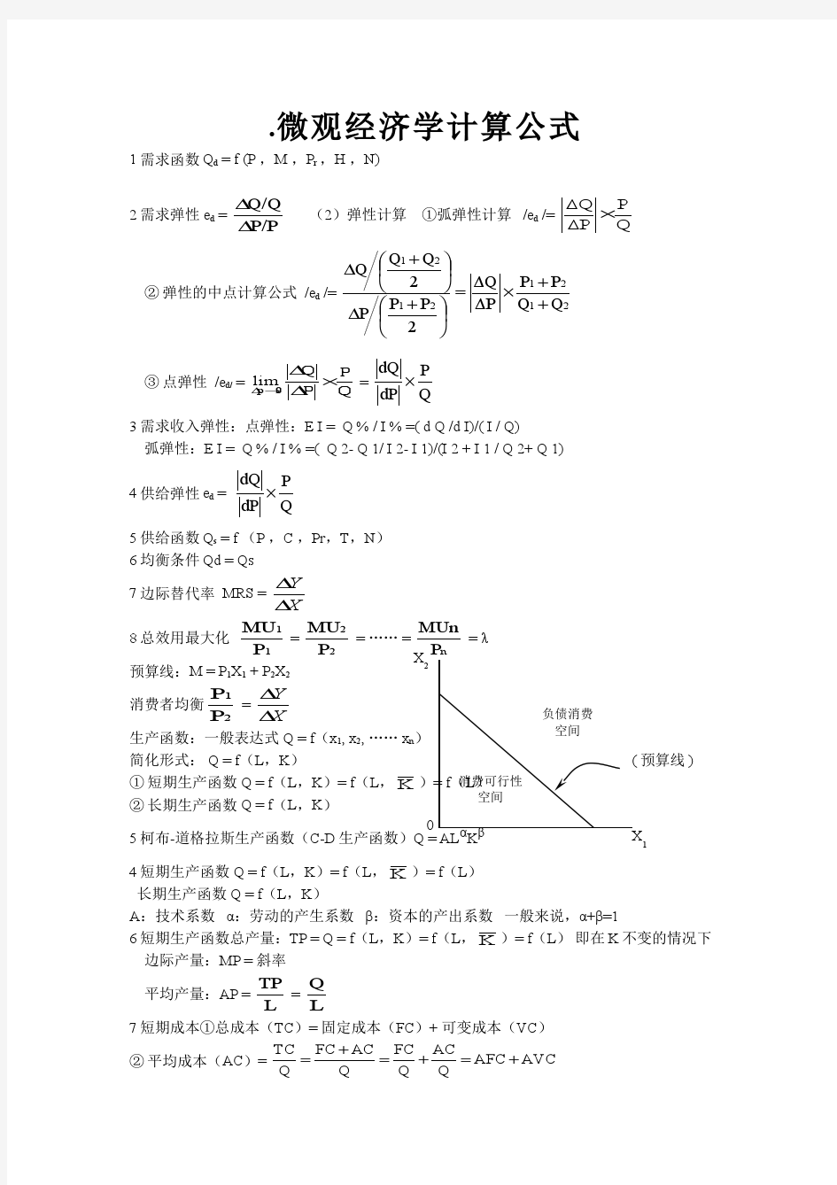 微观经济学计算公式