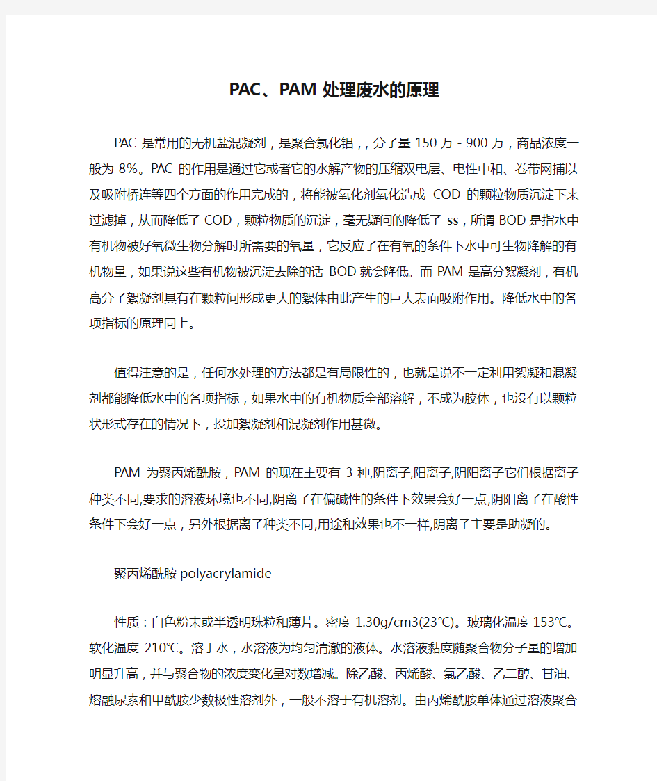 PAC、PAM处理废水的原理