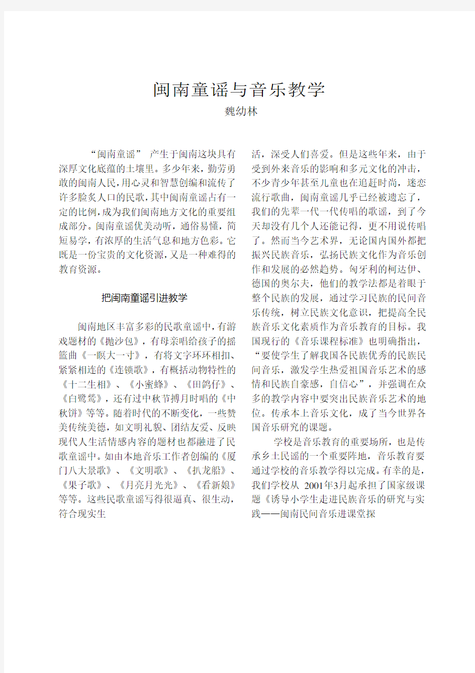 闽南童谣与音乐教学