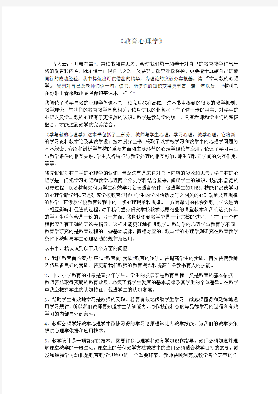 《教育心理学》心得体会