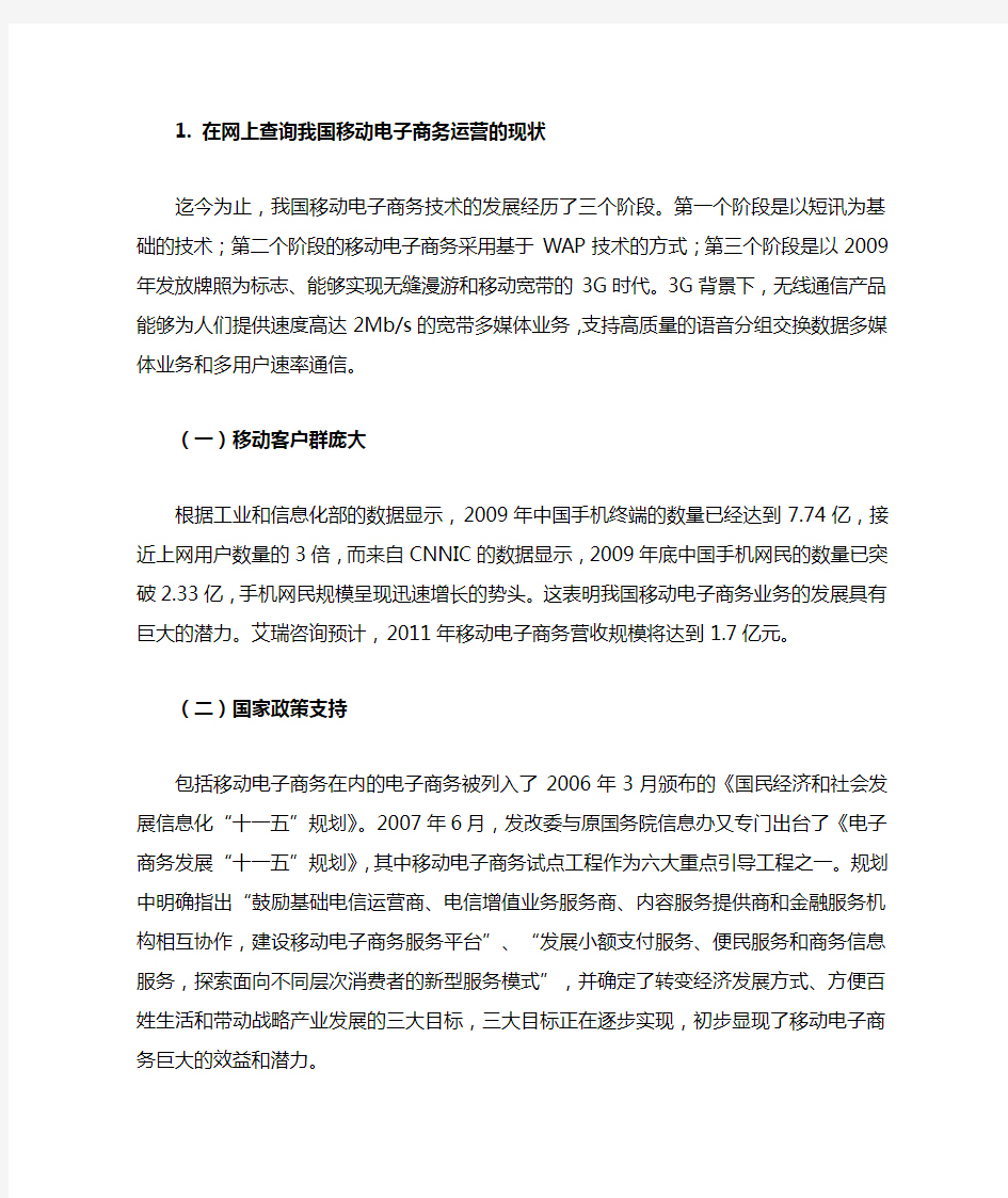 移动电子商务应用的典型案例