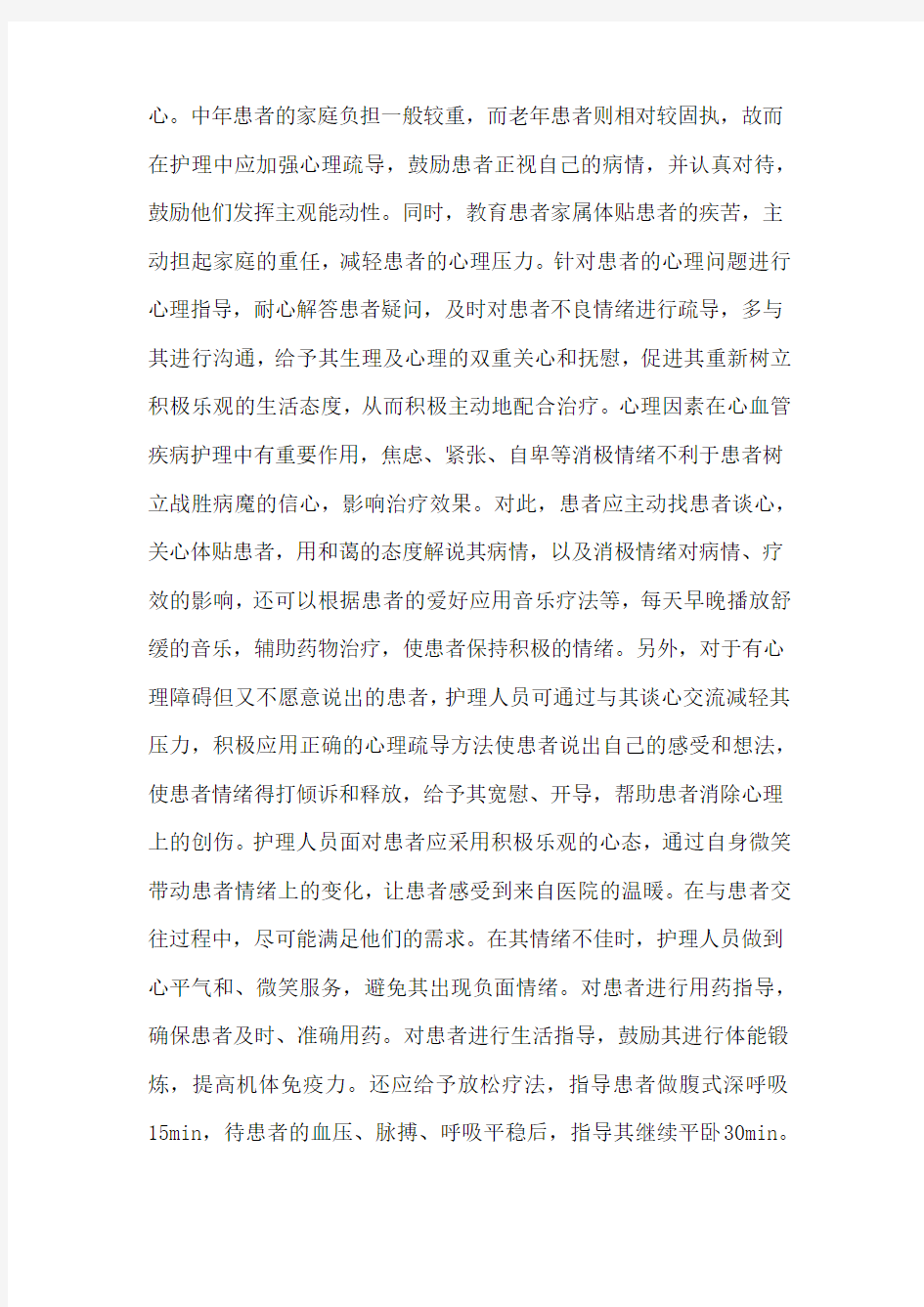 心血管疾病患者的心理护理方法