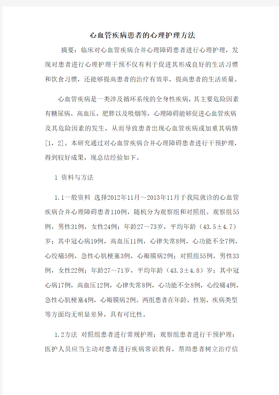 心血管疾病患者的心理护理方法