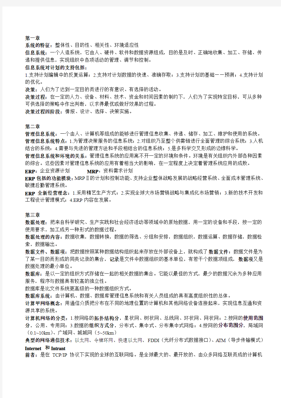 大学管理信息系统复习资料