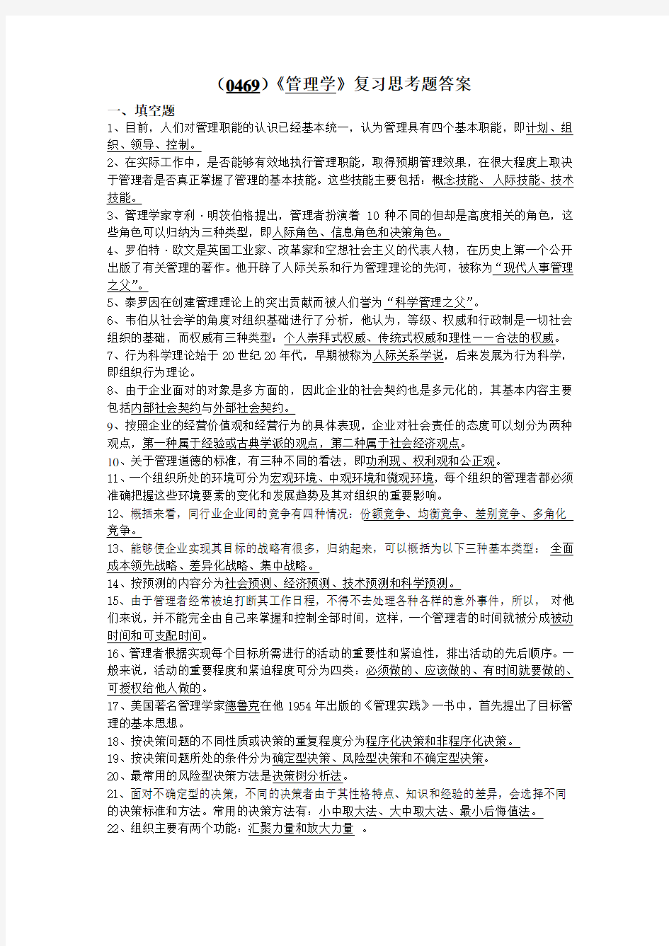 《管理学》复习思考题答案