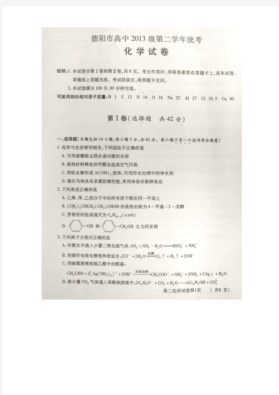 2014-2015学年四川省德阳市高二下学期期末质量检测化学试题