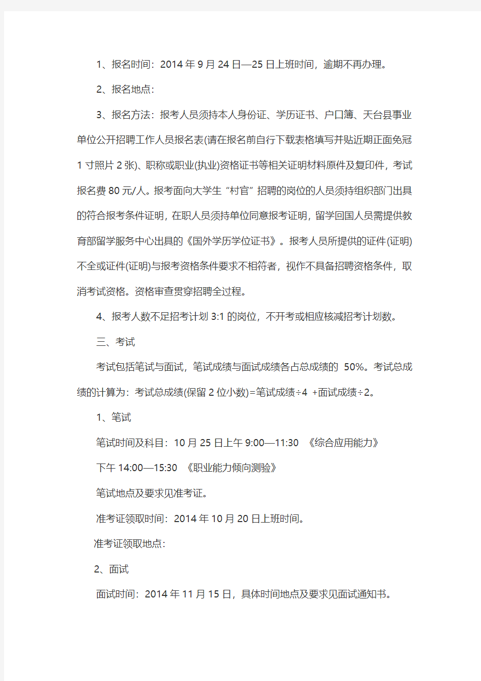 2014年浙江天台县事业单位考试公告
