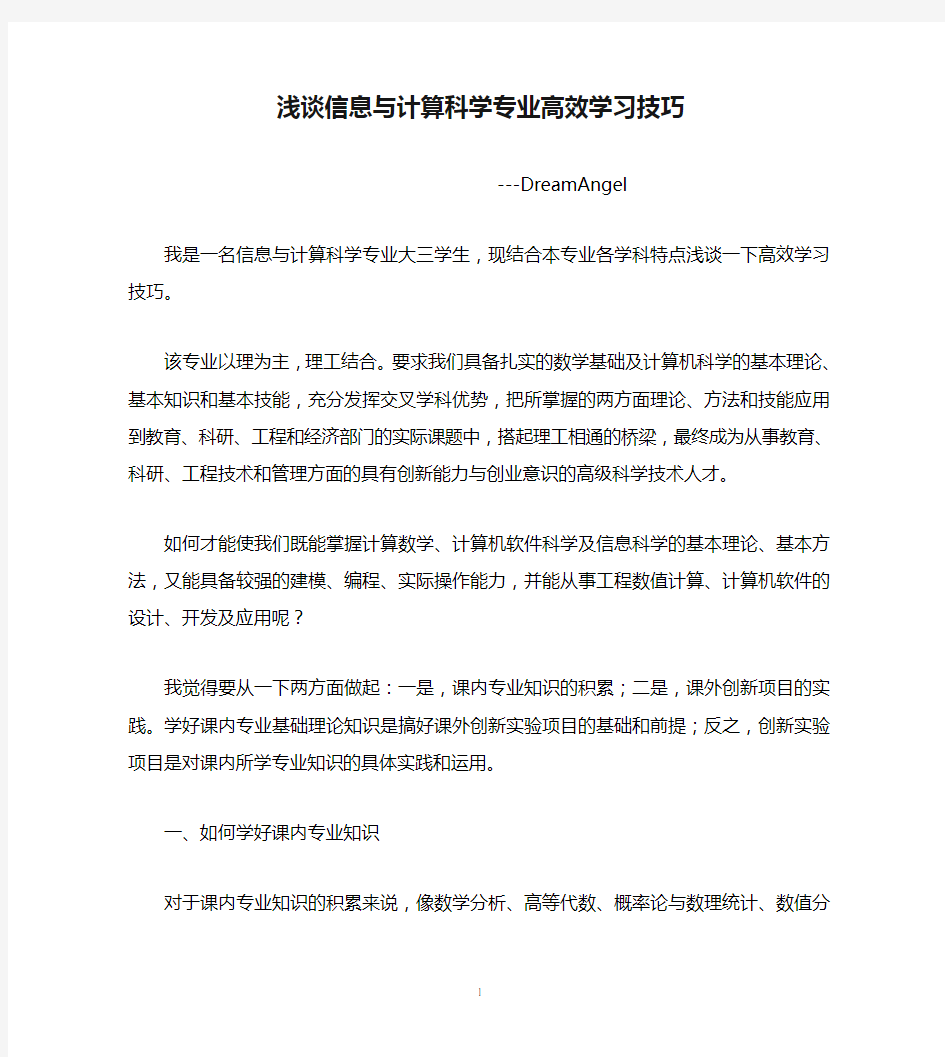 浅谈信息与计算科学专业高效学习技巧