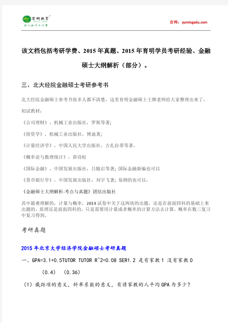 北京大学经济学院金融(专业学位)考研参考书目@考研辅导