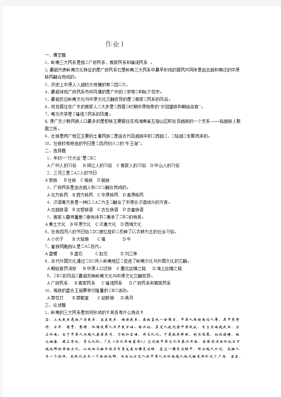 2012地域文化(岭南文化)形成性考核册完整版