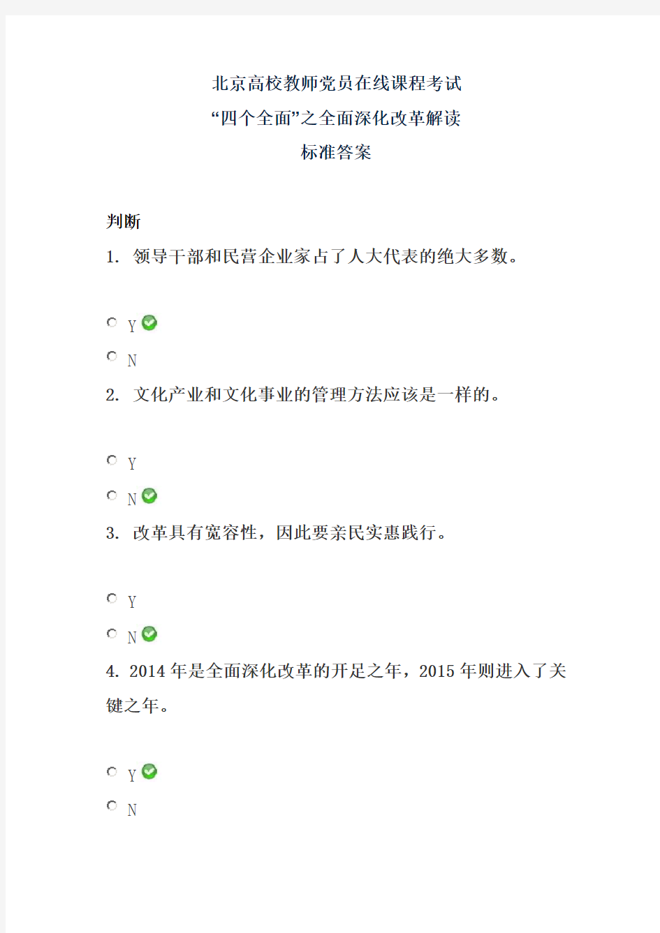 “四个全面”之全面深化改革解读——北京高校教师党员在线课程考试标准答案