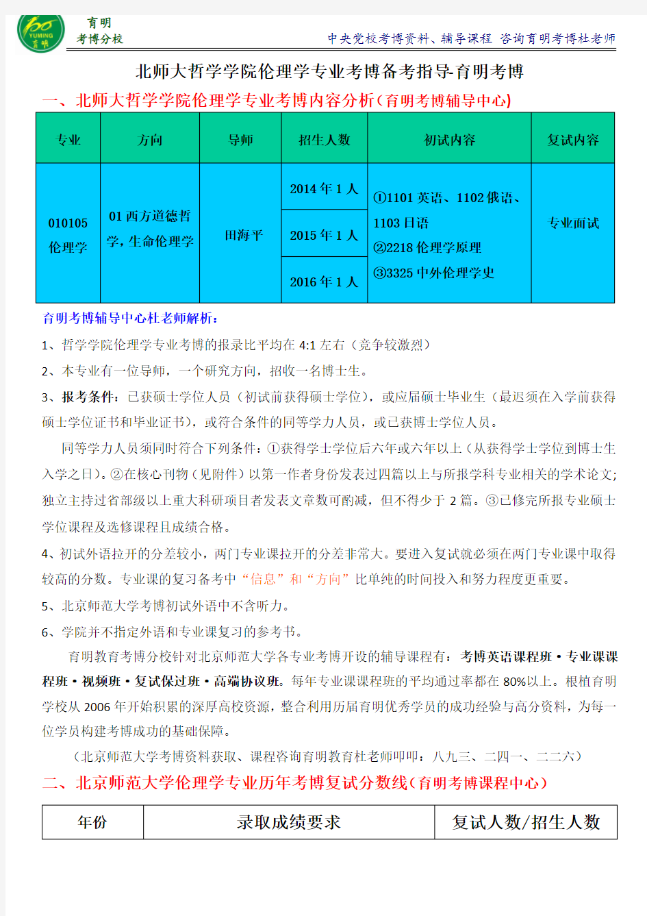 北师大哲学学院伦理学专业考博真题解析分数线考试内容复习内部资料-育明考博