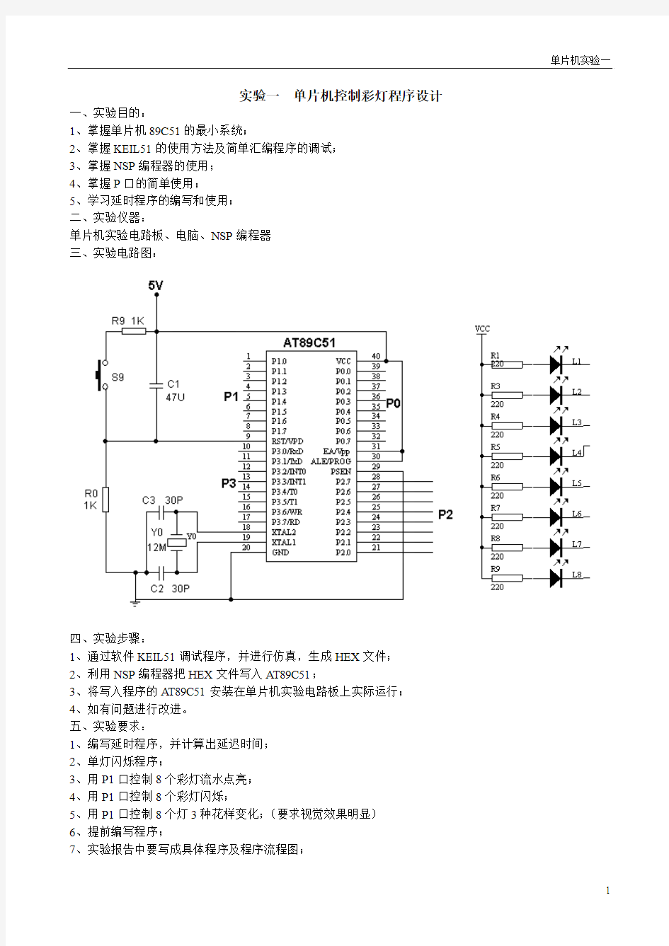 实验1  单片机控制循环彩灯