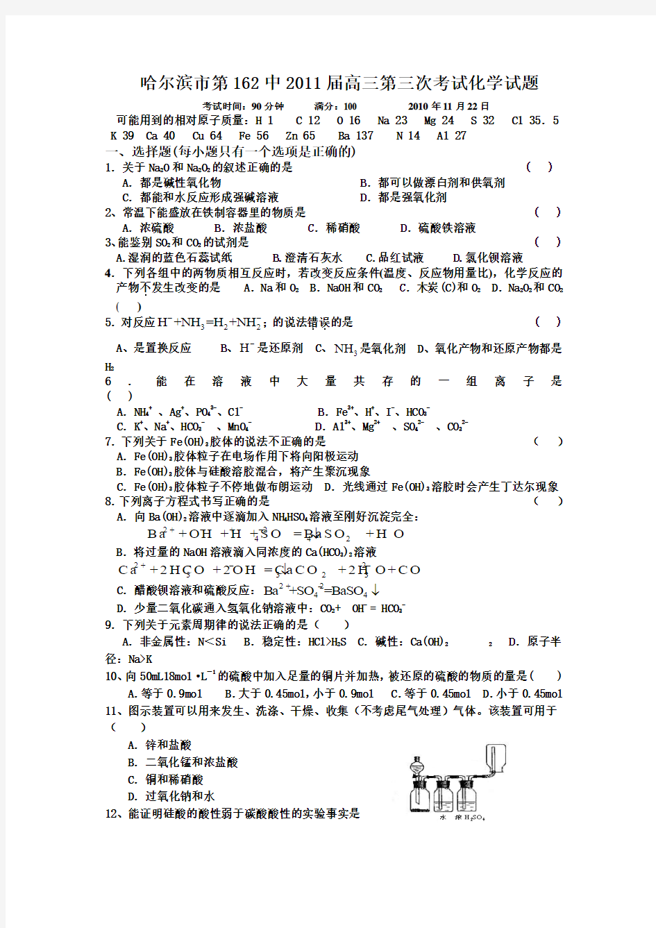 黑龙江省哈尔滨市第162中学校(中学)2011届高三第三次模拟考试 化学