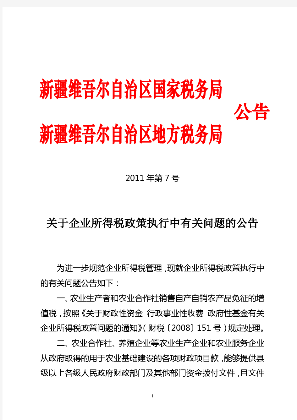 关于企业所得税政策执行中有关问题的公告2011年第7号