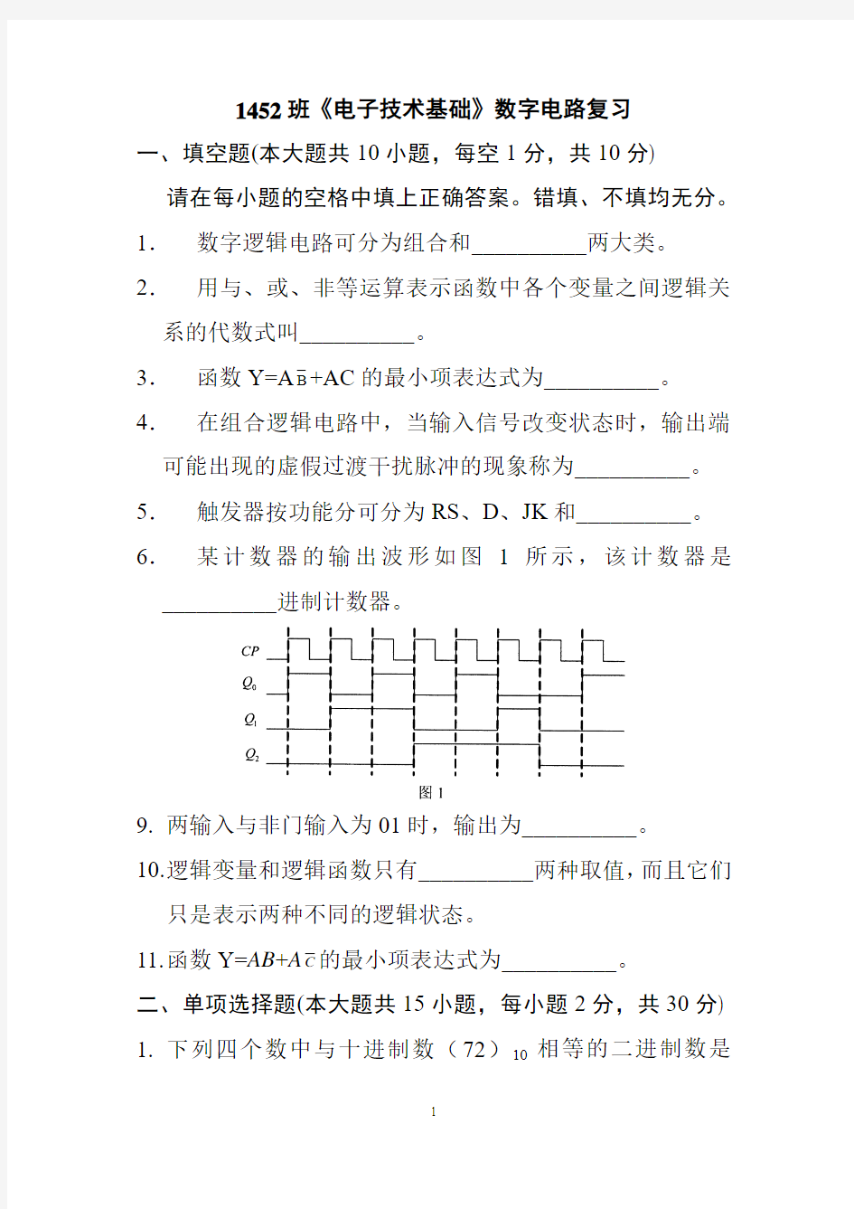 数字电路期末复习题