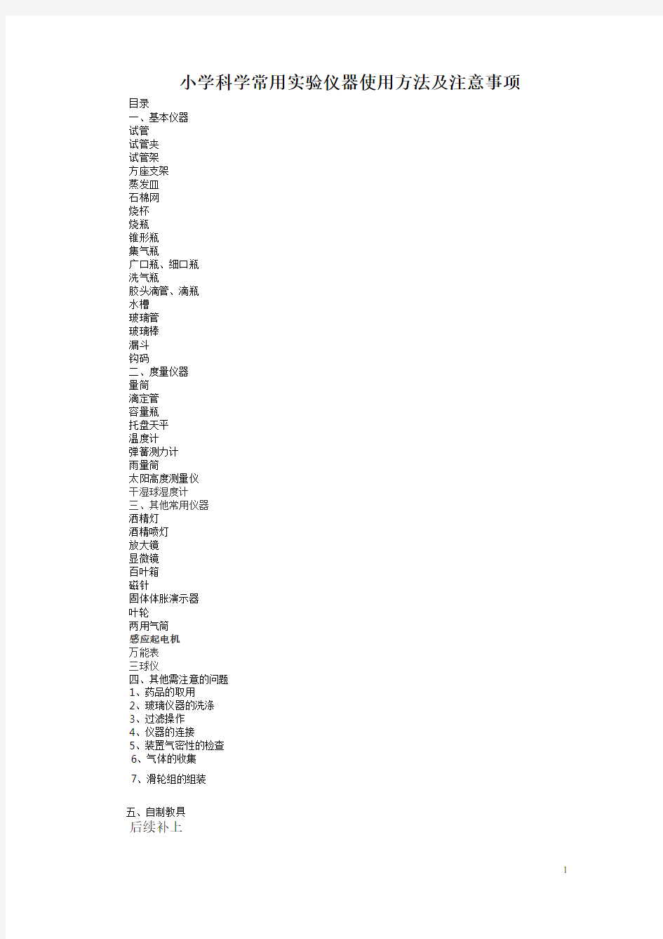 小学科学常用实验仪器使用方法及注意事项