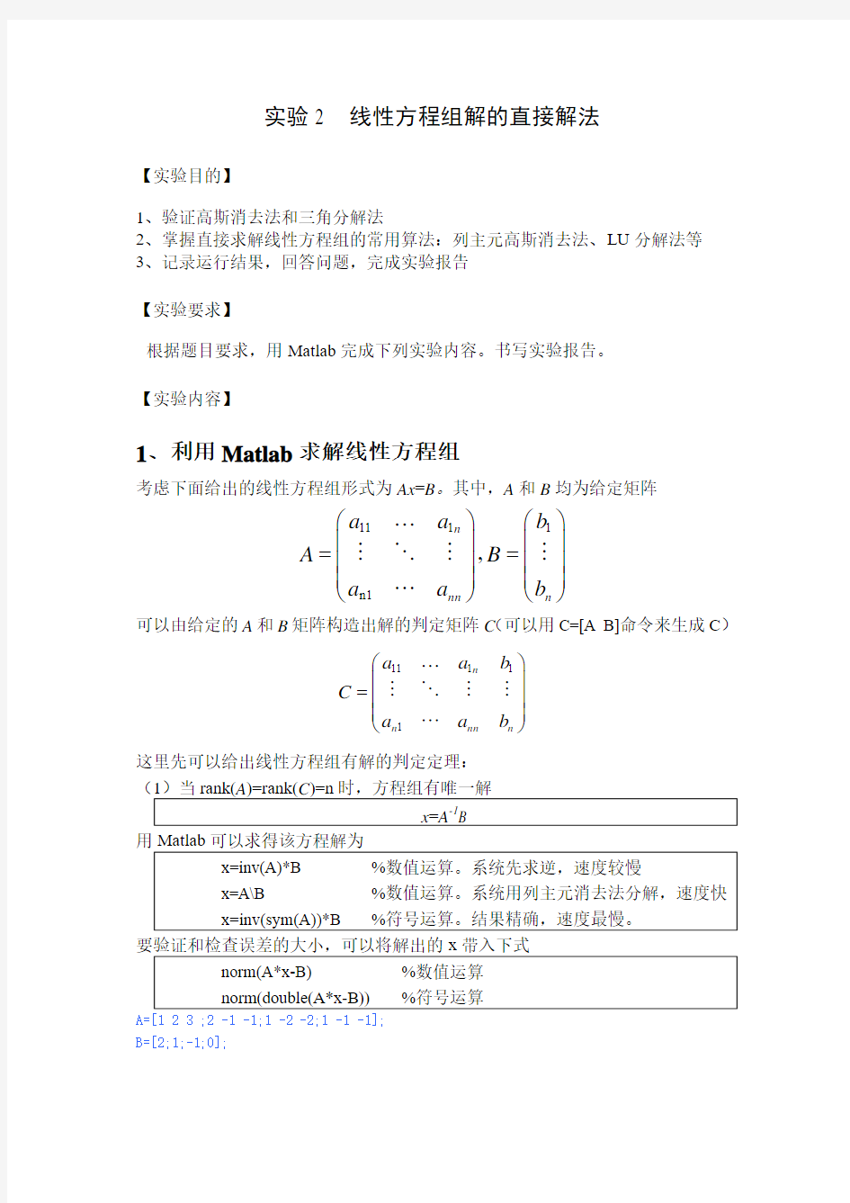 实验2  线性方程组的直接解法