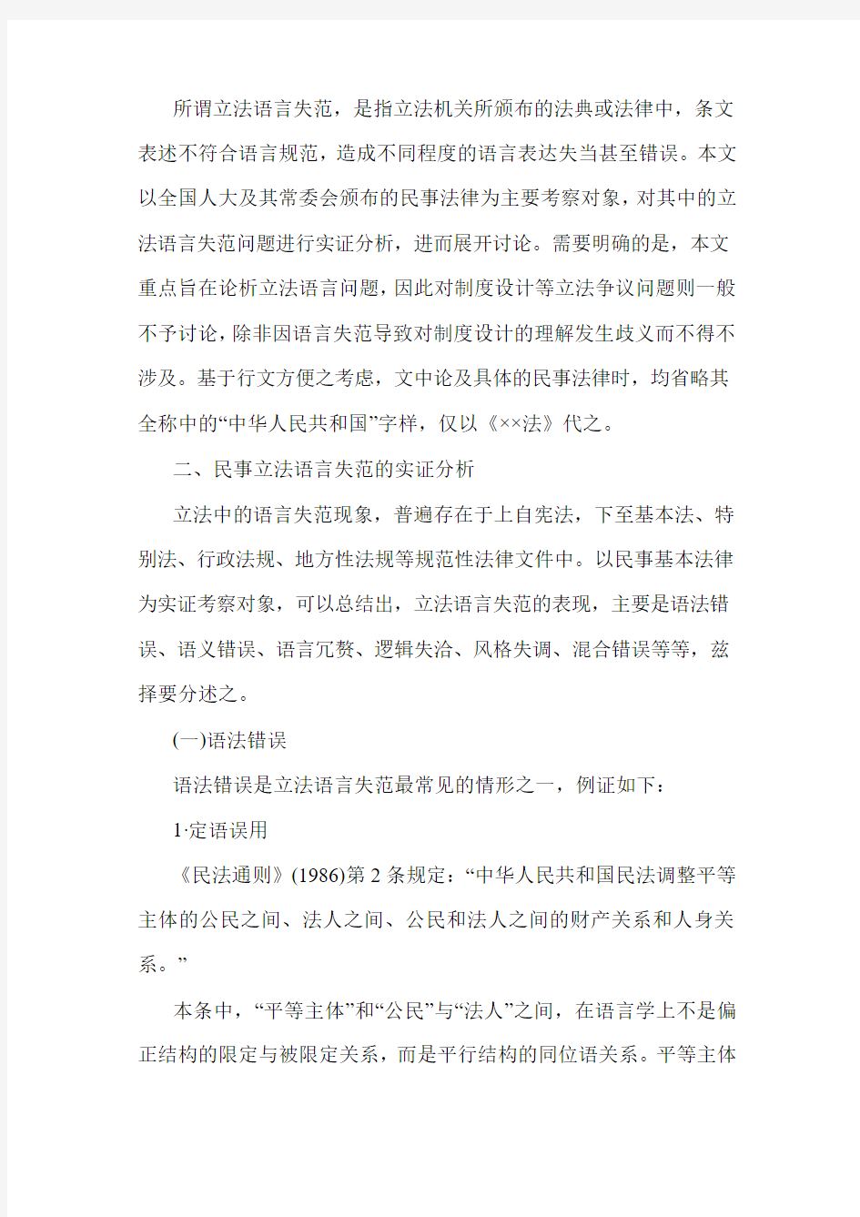 民事法律立法语言失范问题检讨