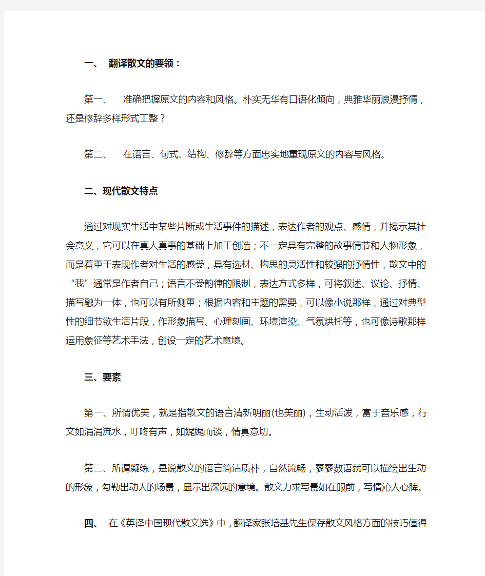 散文翻译技巧和特点