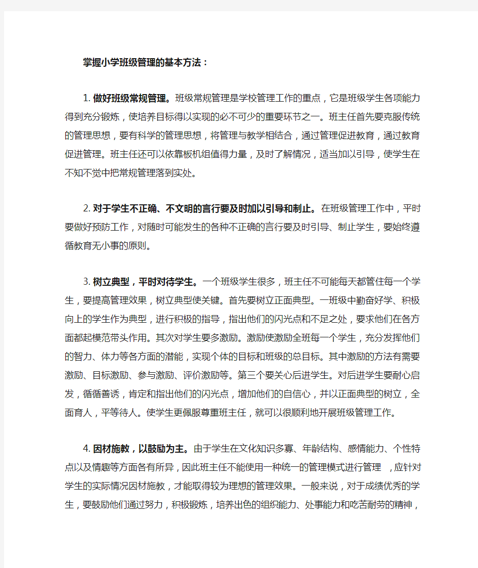 掌握小学班级管理的基本方法