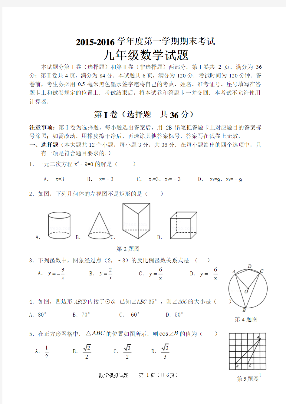 2015-2016天桥数学期末考试(4)2016.1.3