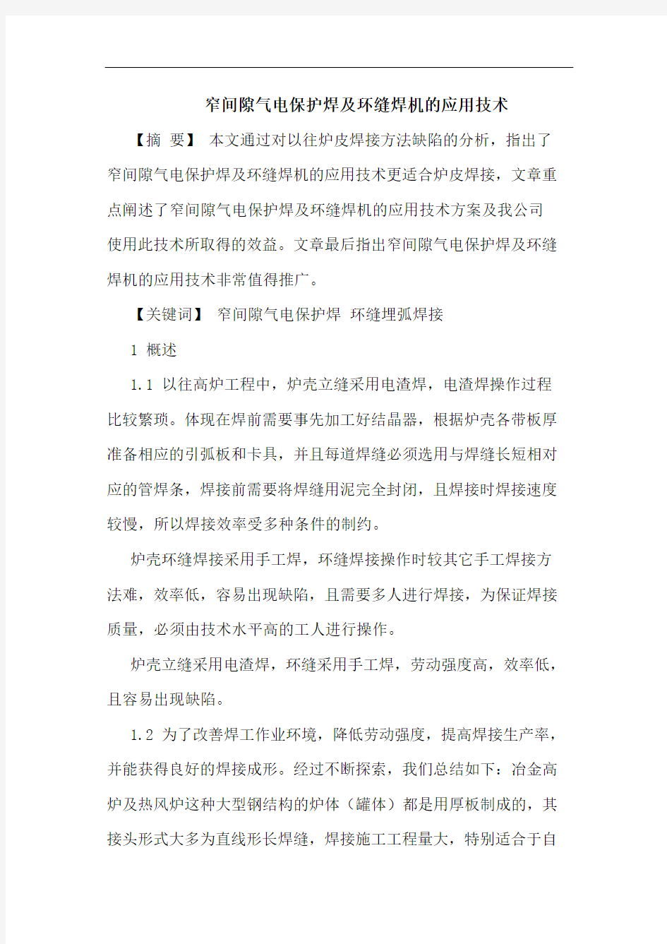 窄间隙气电保护焊及环缝焊机的应用技术