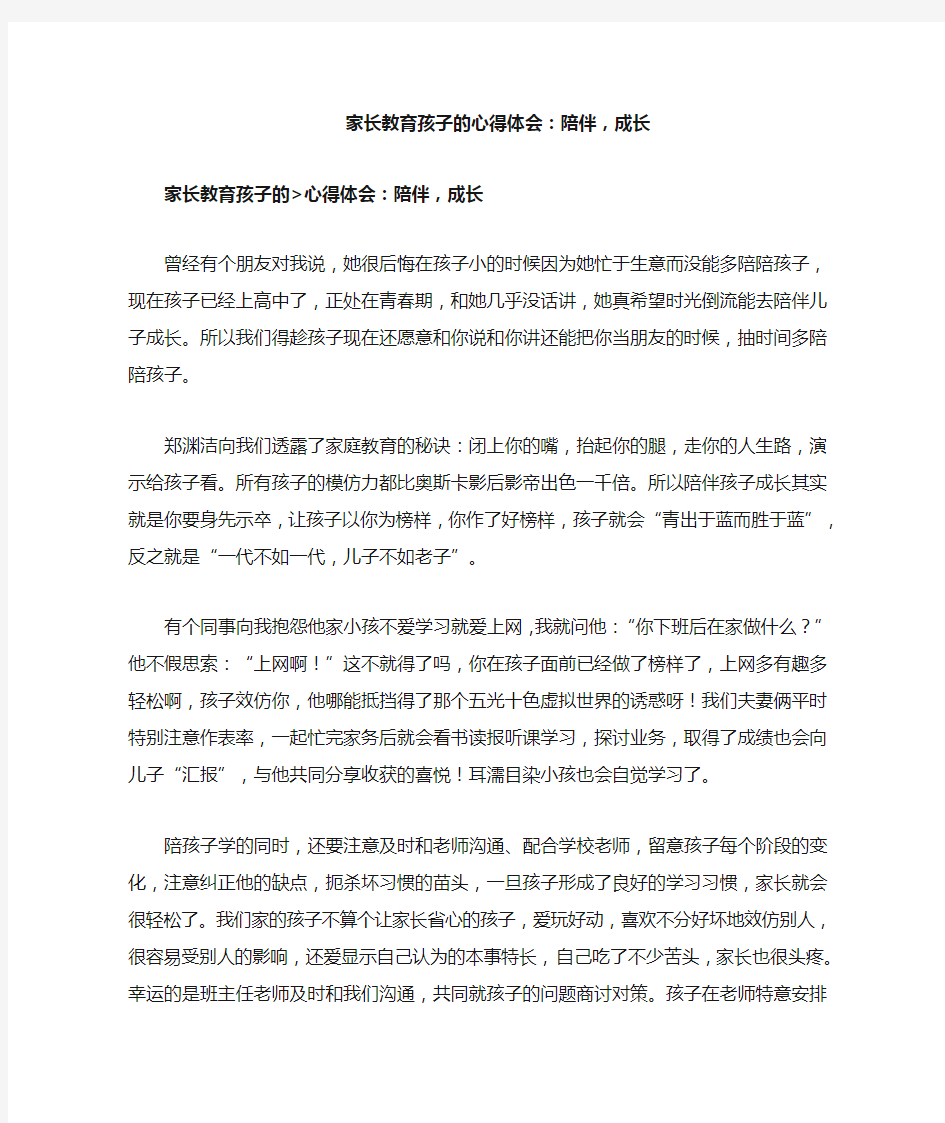 家长教育孩子的心得体会：陪伴,成长