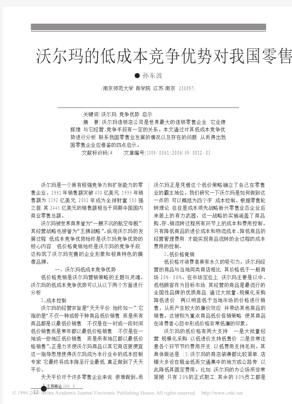 沃尔玛的低成本竞争优势对我国零售企业的启示