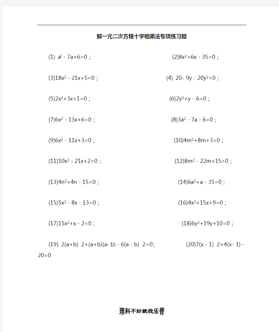 解一元二次方程之十字相乘法专项练习题