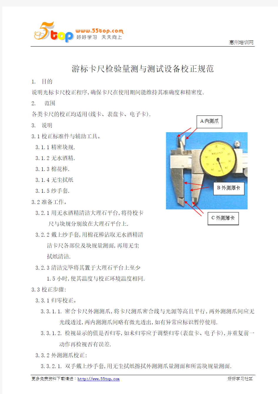 游标卡尺检验量测与测试设备校正规范