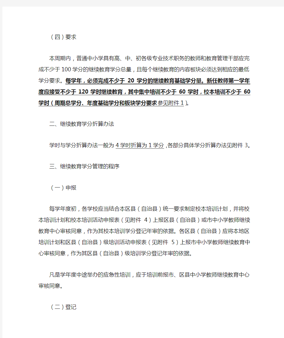 重庆市继续教育学分管理实施办法 Microsoft Word 文档