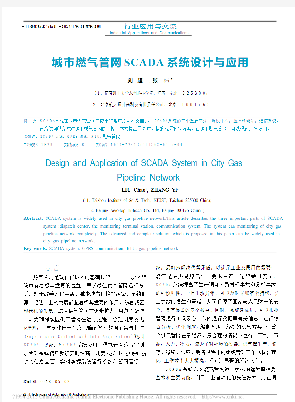 城市燃气管网SCADA系统设计与应用_刘超