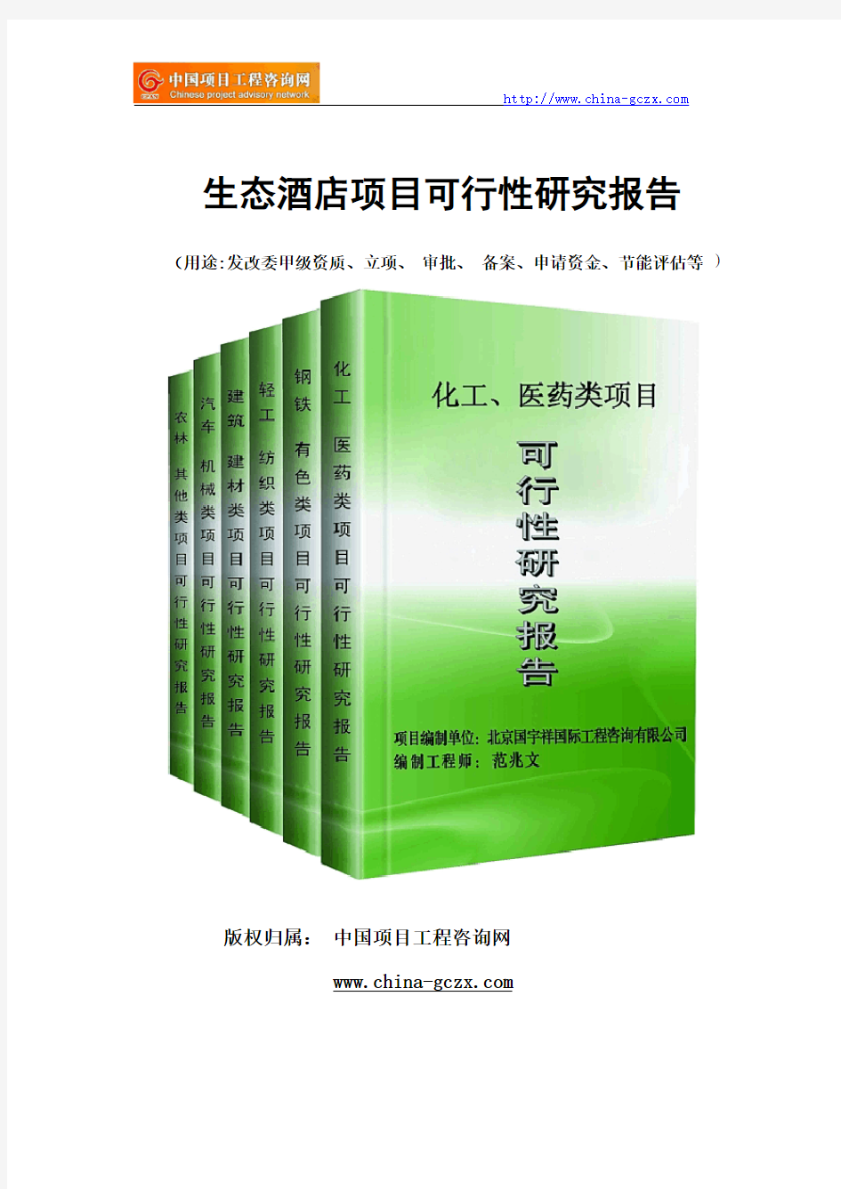 生态酒店项目可行性研究报告范文格式(专业经典案例)