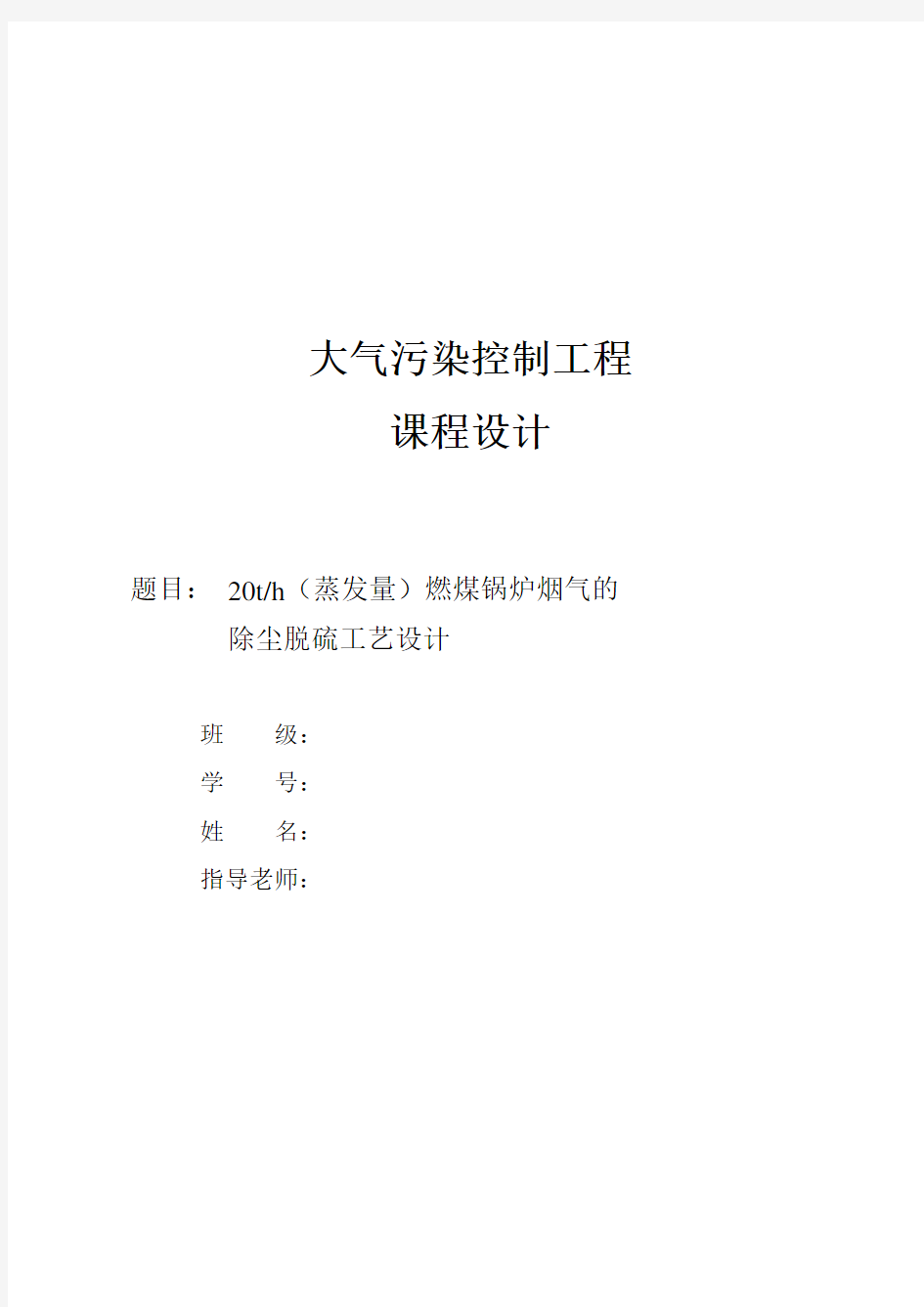 20吨每小时燃煤锅炉烟气的除尘脱硫工艺设计设计说明书