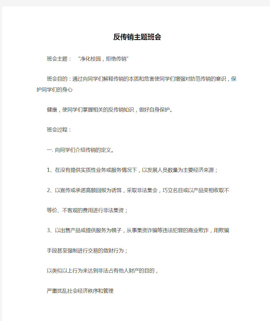 反传销主题班会教案