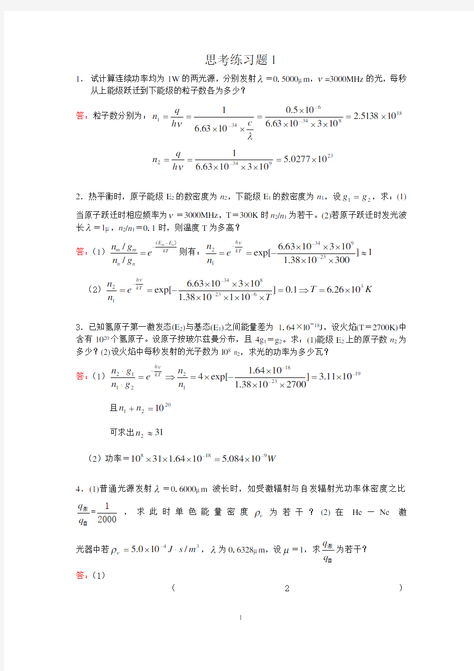 激光原理及应用(第2版)(陈家璧)课后答案(全)