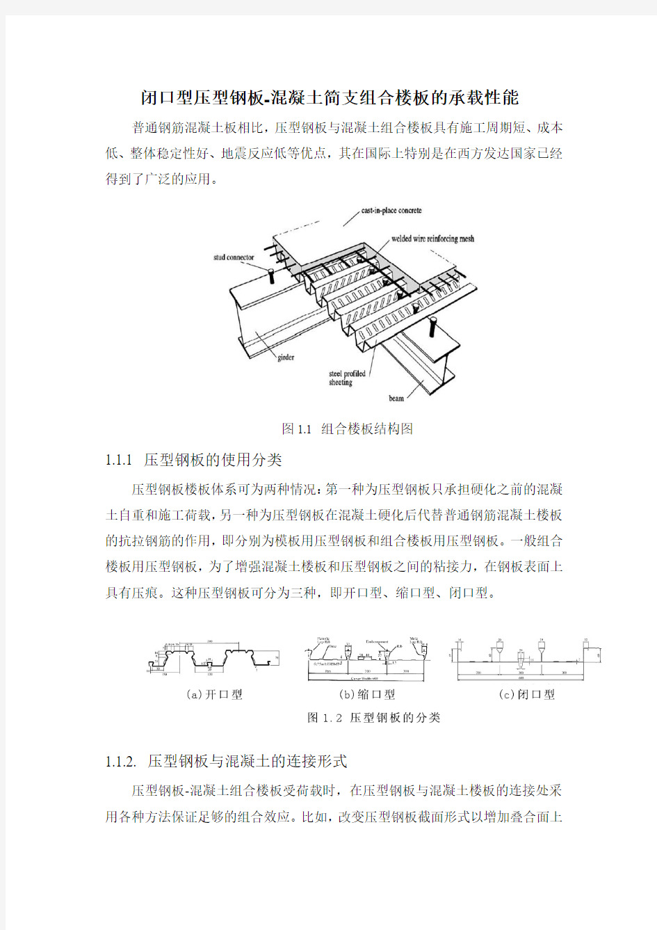 闭口型压型钢板-混凝土简支组合楼板的承载性能论文