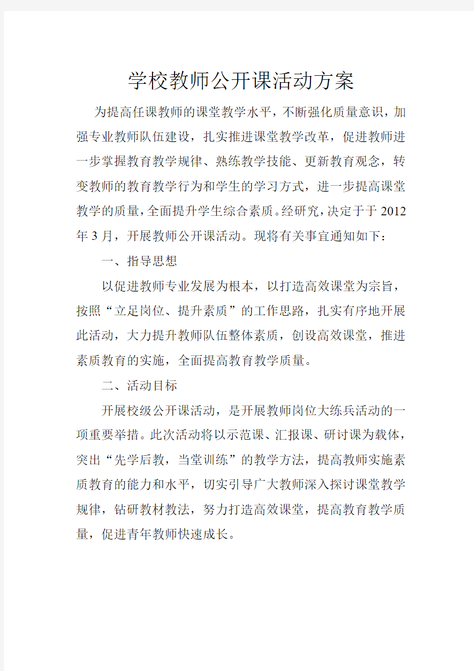 学校教师公开课活动方案