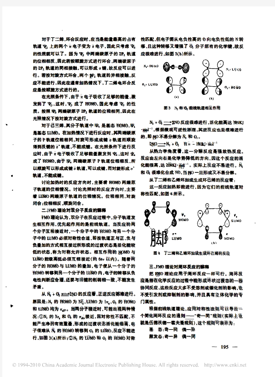 FMO理论对周环反应的几点解释