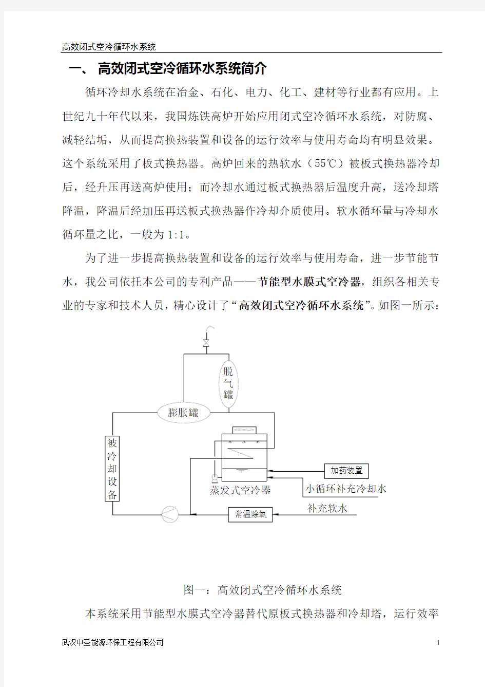 闭式空冷循环水系统技术简介