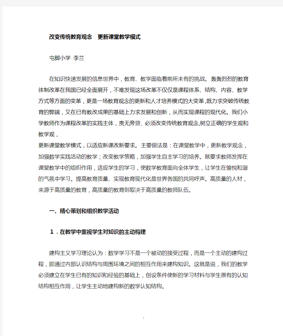 改变传统教育观念__更新课堂教学模式