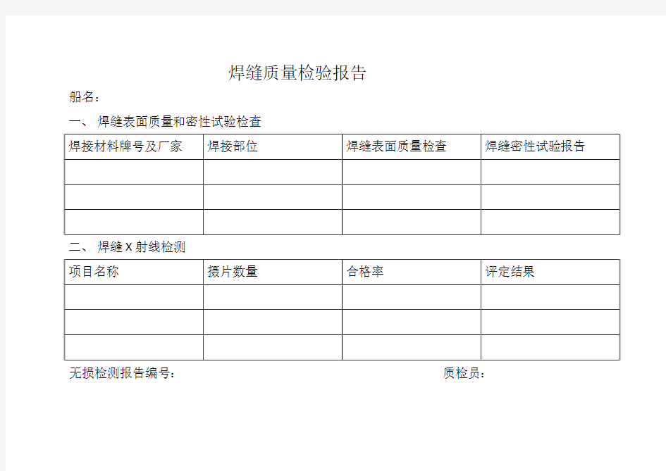 焊缝质量检验报告