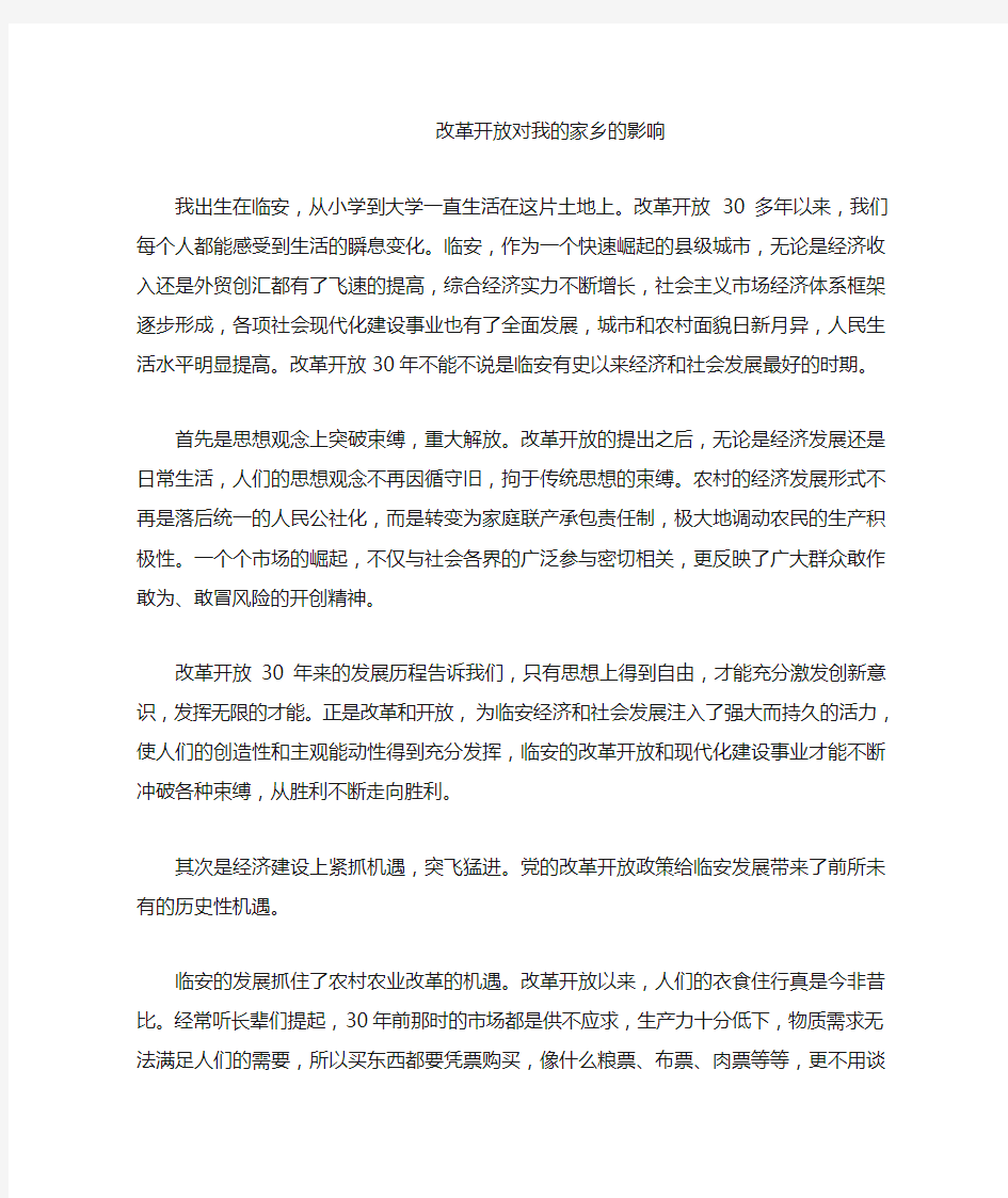 改革开放对我的家乡的影响