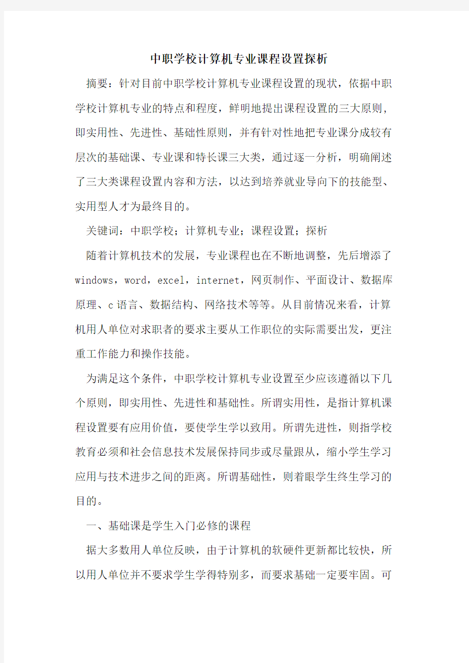 中职学校计算机专业课程设置