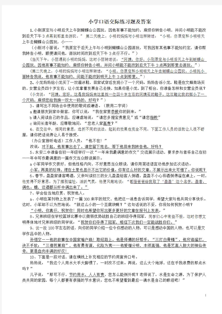 小学口语交际练习题及答案