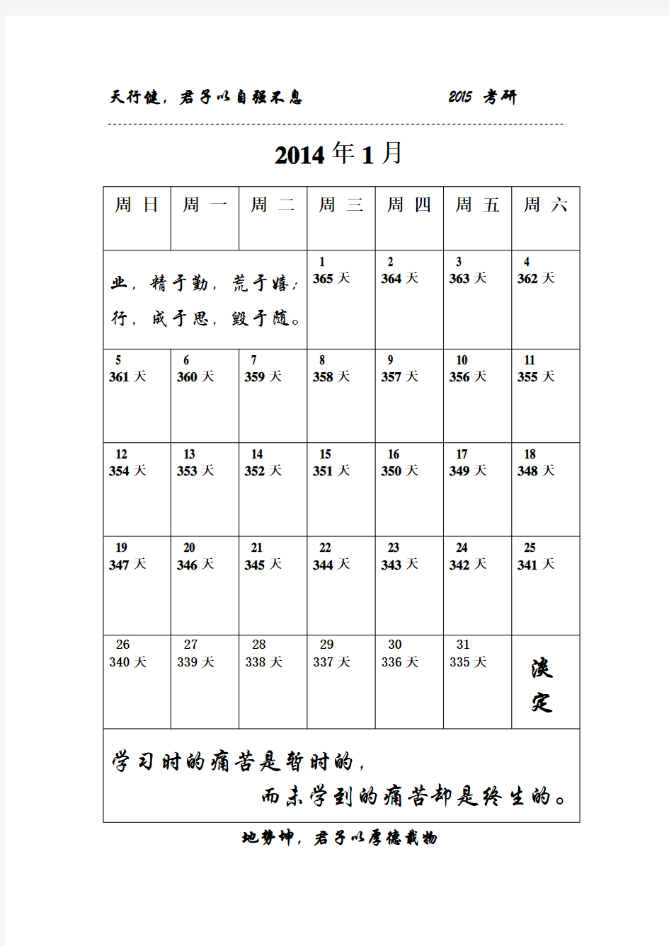 备战2015考研日历(考研倒计时)