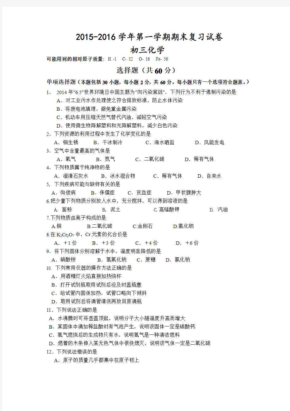 江苏省重点中学2015-2016学年沪教版初三化学期末复习题