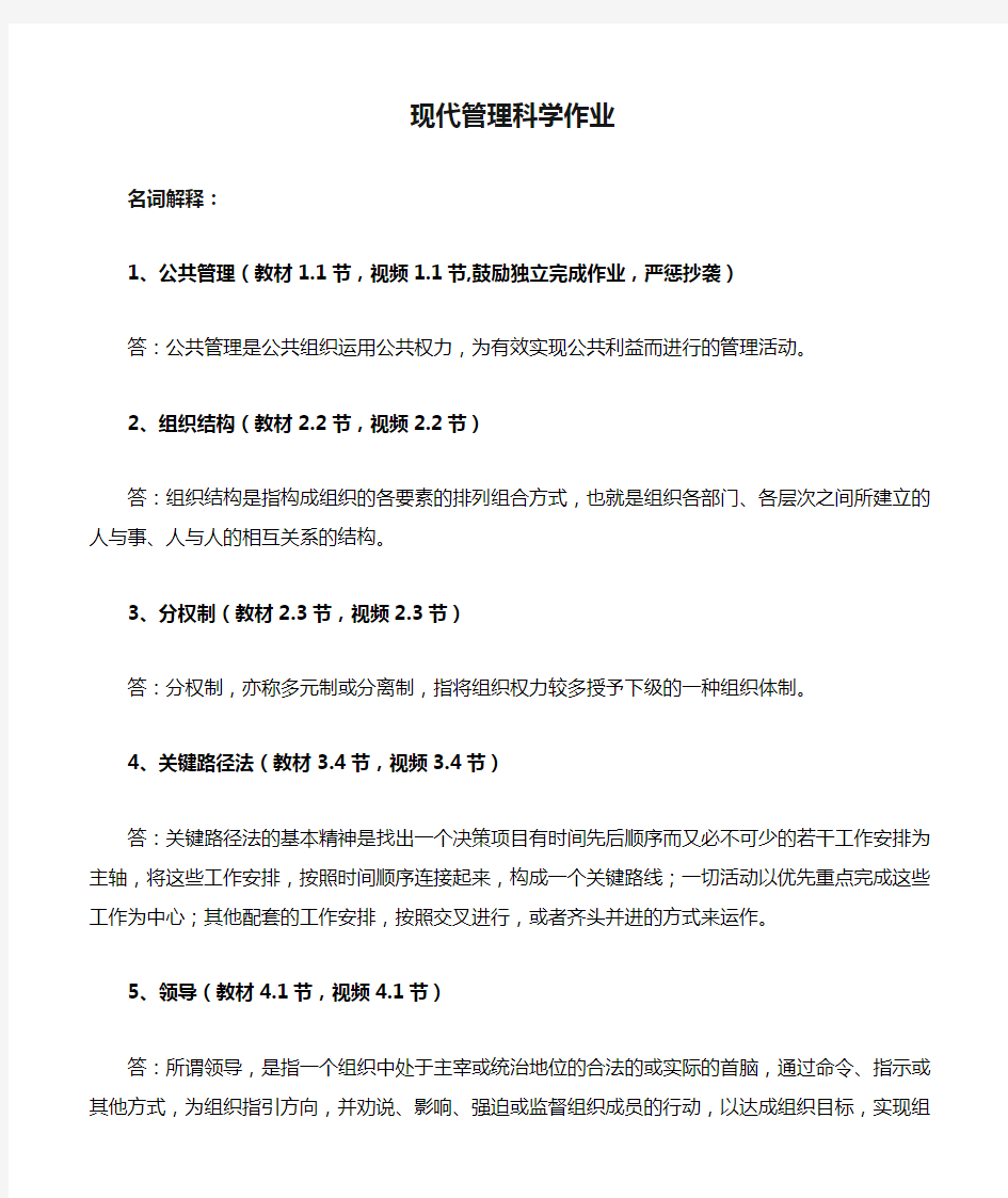 现代管理科学作业(个人答案)